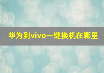 华为到vivo一键换机在哪里