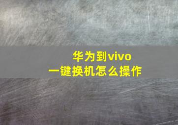 华为到vivo一键换机怎么操作