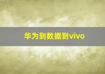 华为到数据到vivo