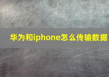 华为和iphone怎么传输数据