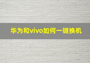 华为和vivo如何一键换机