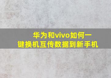 华为和vivo如何一键换机互传数据到新手机