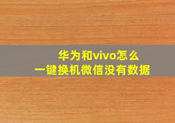 华为和vivo怎么一键换机微信没有数据