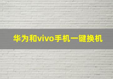 华为和vivo手机一键换机