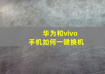 华为和vivo手机如何一键换机