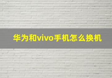 华为和vivo手机怎么换机