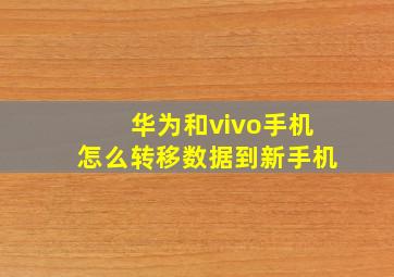 华为和vivo手机怎么转移数据到新手机