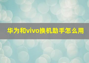 华为和vivo换机助手怎么用