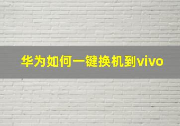 华为如何一键换机到vivo