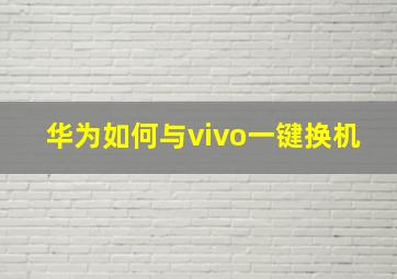 华为如何与vivo一键换机