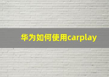 华为如何使用carplay