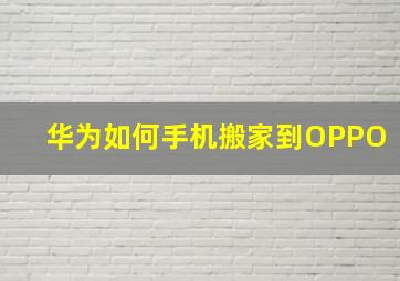 华为如何手机搬家到OPPO