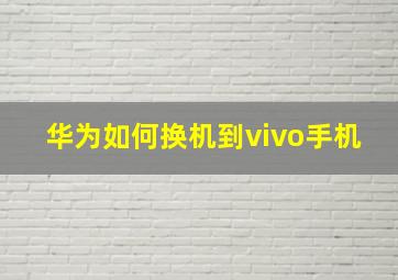 华为如何换机到vivo手机