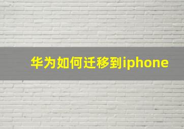 华为如何迁移到iphone