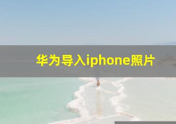 华为导入iphone照片