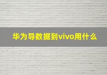 华为导数据到vivo用什么