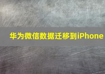 华为微信数据迁移到iPhone