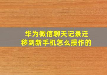 华为微信聊天记录迁移到新手机怎么操作的