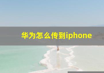 华为怎么传到iphone