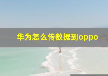 华为怎么传数据到oppo