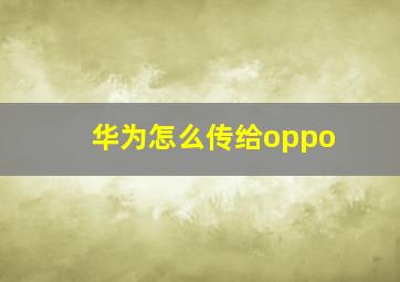 华为怎么传给oppo