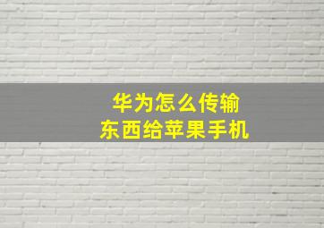 华为怎么传输东西给苹果手机