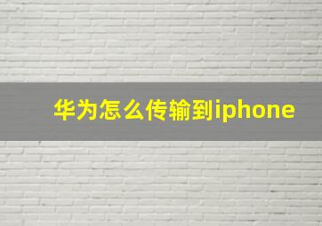 华为怎么传输到iphone