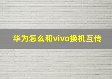 华为怎么和vivo换机互传