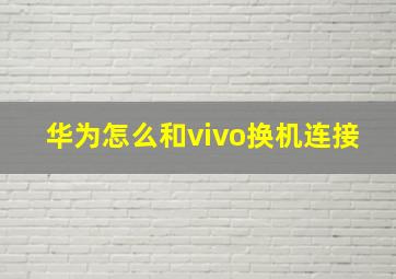 华为怎么和vivo换机连接