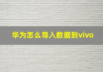 华为怎么导入数据到vivo