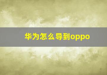 华为怎么导到oppo