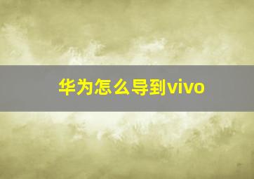 华为怎么导到vivo