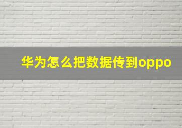 华为怎么把数据传到oppo