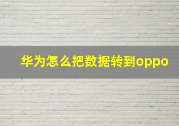 华为怎么把数据转到oppo