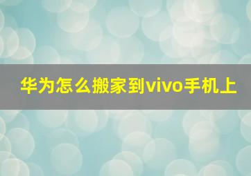 华为怎么搬家到vivo手机上