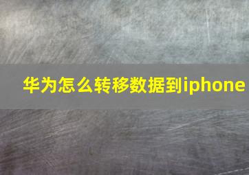 华为怎么转移数据到iphone