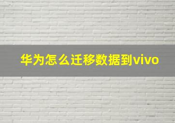 华为怎么迁移数据到vivo