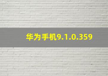 华为手机9.1.0.359