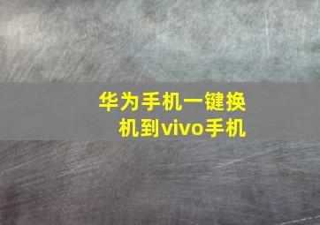 华为手机一键换机到vivo手机