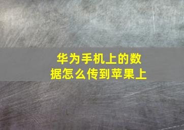 华为手机上的数据怎么传到苹果上