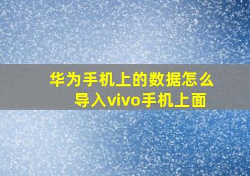 华为手机上的数据怎么导入vivo手机上面