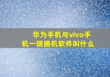 华为手机与vivo手机一键换机软件叫什么