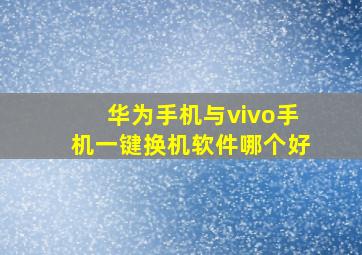 华为手机与vivo手机一键换机软件哪个好