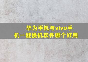 华为手机与vivo手机一键换机软件哪个好用