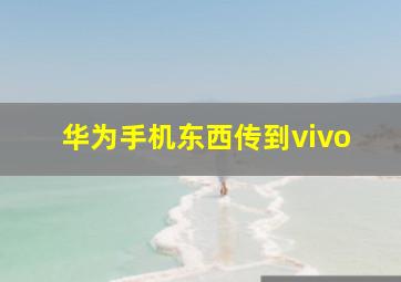 华为手机东西传到vivo