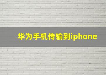 华为手机传输到iphone