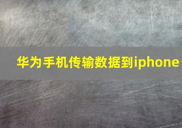 华为手机传输数据到iphone