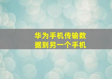 华为手机传输数据到另一个手机