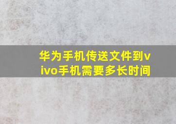 华为手机传送文件到vivo手机需要多长时间