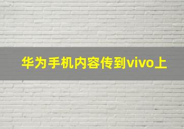 华为手机内容传到vivo上